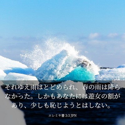 Picture 03 - エレミヤ書 3:3 JPN - それゆえ雨はとどめられ、春の雨は - Bible Verse Picture