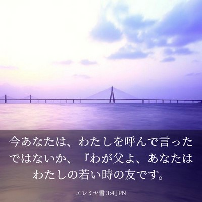 Picture 03 - エレミヤ書 3:4 JPN - 今あなたは、わたしを呼んで言った - Bible Verse Picture