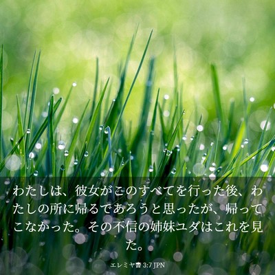 Picture 03 - エレミヤ書 3:7 JPN - わたしは、彼女がこのすべてを行っ - Bible Verse Picture
