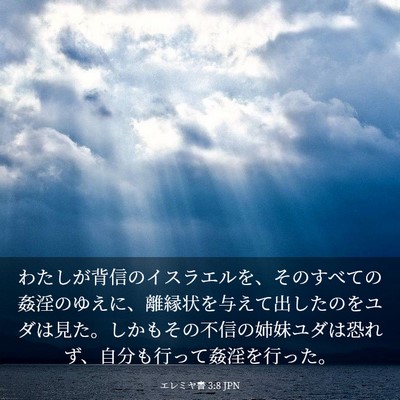 Picture 03 - エレミヤ書 3:8 JPN - わたしが背信のイスラエルを、その - Bible Verse Picture