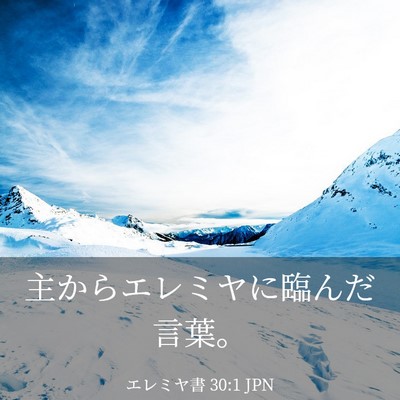 Picture 03 - エレミヤ書 30:1 JPN - 主からエレミヤに臨んだ言葉。 - Bible Verse Picture