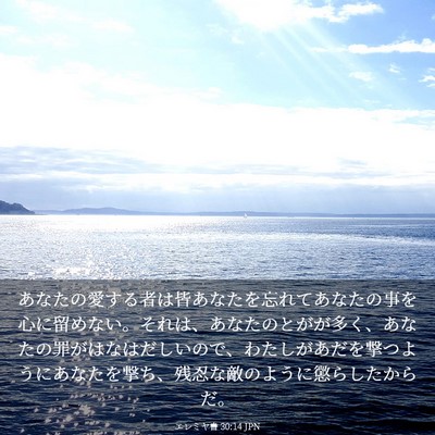 Picture 03 - エレミヤ書 30:14 JPN - あなたの愛する者は皆あなたを忘れ - Bible Verse Picture