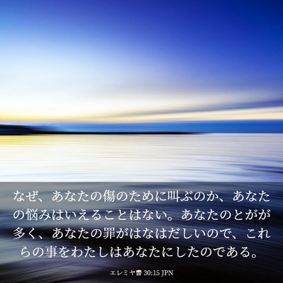 Picture 03 - エレミヤ書 30:15 JPN - なぜ、あなたの傷のために叫ぶのか - Bible Verse Picture