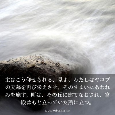 Picture 03 - エレミヤ書 30:18 JPN - 主はこう仰せられる、見よ、わたし - Bible Verse Picture