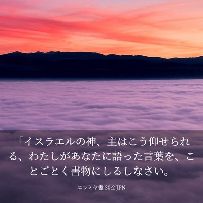 Picture 03 - エレミヤ書 30:2 JPN - 「イスラエルの神、主はこう仰せら - Bible Verse Picture