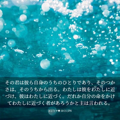 Picture 03 - エレミヤ書 30:21 JPN - その君は彼ら自身のうちのひとりで - Bible Verse Picture