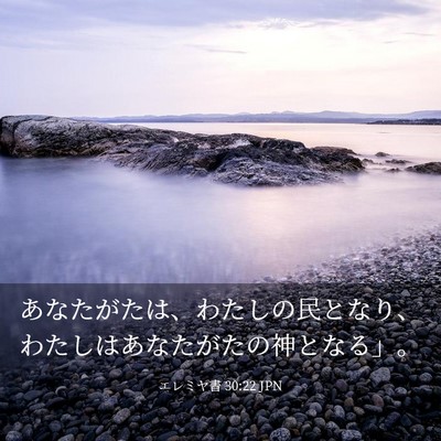 Picture 03 - エレミヤ書 30:22 JPN - あなたがたは、わたしの民となり、 - Bible Verse Picture