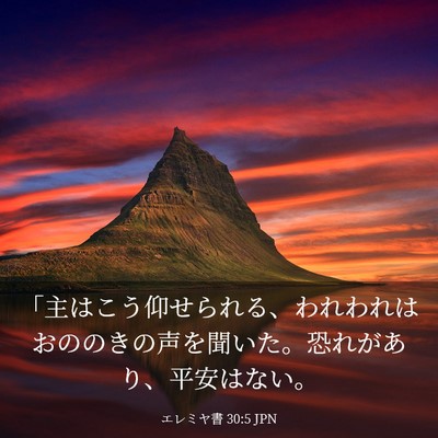 Picture 03 - エレミヤ書 30:5 JPN - 「主はこう仰せられる、われわれは - Bible Verse Picture