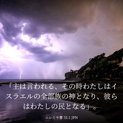 Picture 03 - エレミヤ書 31:1 JPN - 「主は言われる、その時わたしはイ - Bible Verse Picture