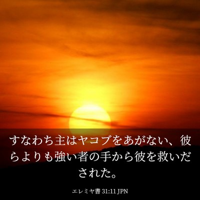 Picture 03 - エレミヤ書 31:11 JPN - すなわち主はヤコブをあがない、彼 - Bible Verse Picture