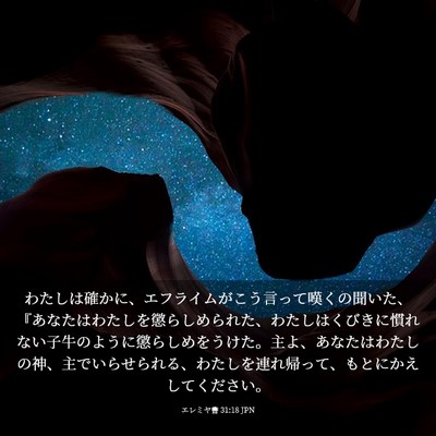 Picture 03 - エレミヤ書 31:18 JPN - わたしは確かに、エフライムがこう - Bible Verse Picture