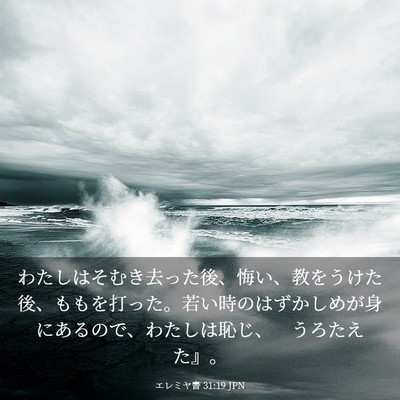 Picture 03 - エレミヤ書 31:19 JPN - わたしはそむき去った後、悔い、教 - Bible Verse Picture