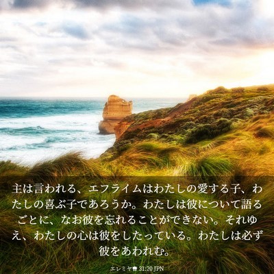 Picture 03 - エレミヤ書 31:20 JPN - 主は言われる、エフライムはわたし - Bible Verse Picture