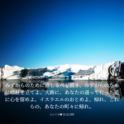 Picture 03 - エレミヤ書 31:21 JPN - みずからのために道しるべを置き、 - Bible Verse Picture