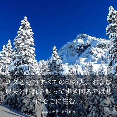Picture 03 - エレミヤ書 31:24 JPN - ユダとそのすべての町の人、および - Bible Verse Picture