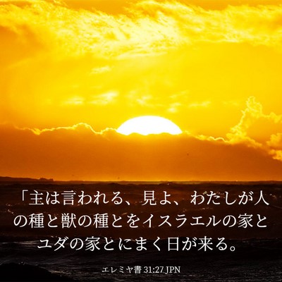 Picture 03 - エレミヤ書 31:27 JPN - 「主は言われる、見よ、わたしが人 - Bible Verse Picture