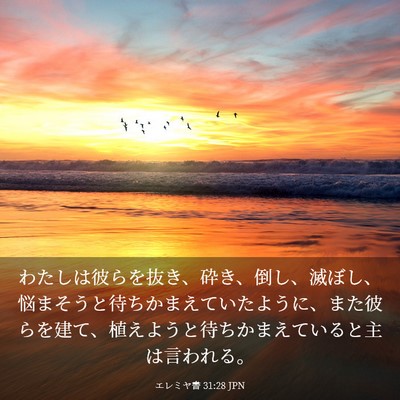 Picture 03 - エレミヤ書 31:28 JPN - わたしは彼らを抜き、砕き、倒し、 - Bible Verse Picture