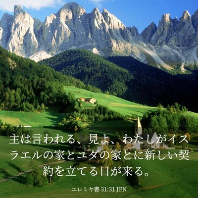 Picture 03 - エレミヤ書 31:31 JPN - 主は言われる、見よ、わたしがイス - Bible Verse Picture