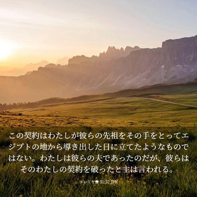 Picture 03 - エレミヤ書 31:32 JPN - この契約はわたしが彼らの先祖をそ - Bible Verse Picture