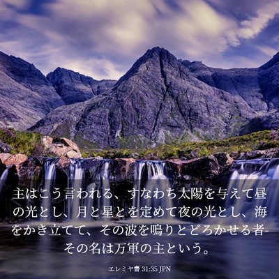Picture 03 - エレミヤ書 31:35 JPN - 主はこう言われる、すなわち太陽を - Bible Verse Picture
