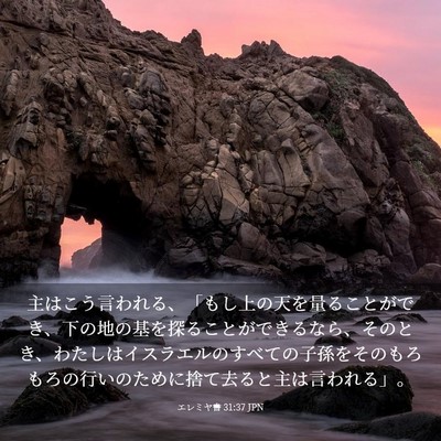Picture 03 - エレミヤ書 31:37 JPN - 主はこう言われる、「もし上の天を - Bible Verse Picture