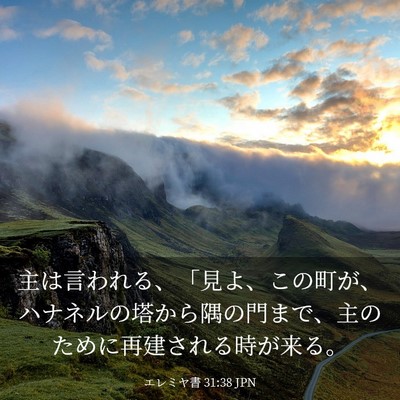 Picture 03 - エレミヤ書 31:38 JPN - 主は言われる、「見よ、この町が、 - Bible Verse Picture
