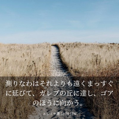Picture 03 - エレミヤ書 31:39 JPN - 測りなわはそれよりも遠くまっすぐ - Bible Verse Picture