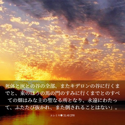 Picture 03 - エレミヤ書 31:40 JPN - 死体と灰との谷の全部、またキデロ - Bible Verse Picture
