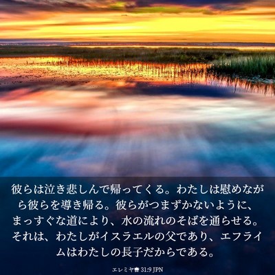Picture 03 - エレミヤ書 31:9 JPN - 彼らは泣き悲しんで帰ってくる。わ - Bible Verse Picture