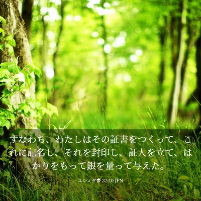 Picture 03 - エレミヤ書 32:10 JPN - すなわち、わたしはその証書をつく - Bible Verse Picture