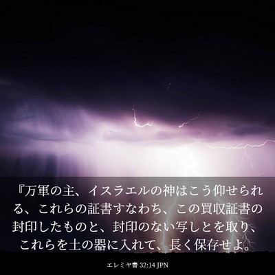 Picture 03 - エレミヤ書 32:14 JPN - 『万軍の主、イスラエルの神はこう - Bible Verse Picture