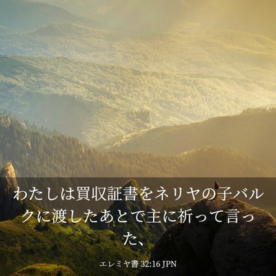 Picture 03 - エレミヤ書 32:16 JPN - わたしは買収証書をネリヤの子バル - Bible Verse Picture
