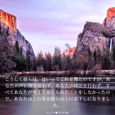 Picture 03 - エレミヤ書 32:23 JPN - こうして彼らは、はいってこれを獲 - Bible Verse Picture