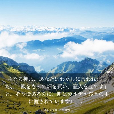 Picture 03 - エレミヤ書 32:25 JPN - 主なる神よ、あなたはわたしに言わ - Bible Verse Picture
