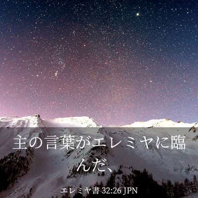 Picture 03 - エレミヤ書 32:26 JPN - 主の言葉がエレミヤに臨んだ、 - Bible Verse Picture