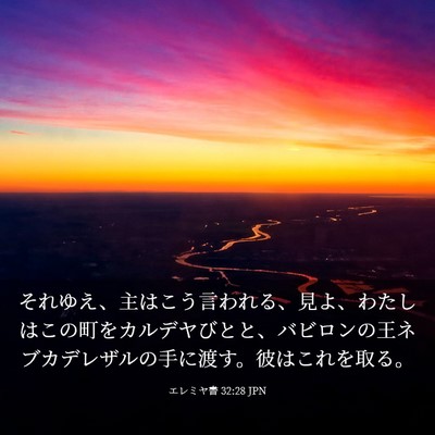 Picture 03 - エレミヤ書 32:28 JPN - それゆえ、主はこう言われる、見よ - Bible Verse Picture
