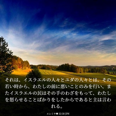 Picture 03 - エレミヤ書 32:30 JPN - それは、イスラエルの人々とユダの - Bible Verse Picture