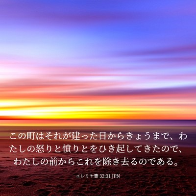 Picture 03 - エレミヤ書 32:31 JPN - この町はそれが建った日からきょう - Bible Verse Picture