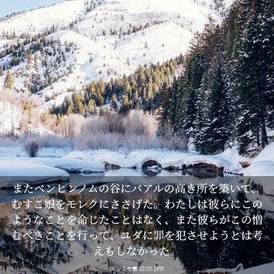 Picture 03 - エレミヤ書 32:35 JPN - またベンヒンノムの谷にバアルの高 - Bible Verse Picture
