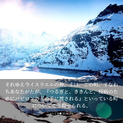 Picture 03 - エレミヤ書 32:36 JPN - それゆえ今イスラエルの神、主は、 - Bible Verse Picture