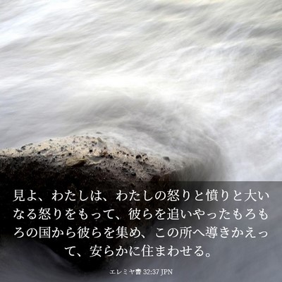 Picture 03 - エレミヤ書 32:37 JPN - 見よ、わたしは、わたしの怒りと憤 - Bible Verse Picture