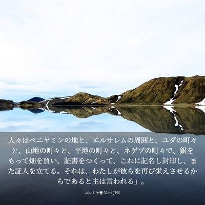 Picture 03 - エレミヤ書 32:44 JPN - 人々はベニヤミンの地と、エルサレ - Bible Verse Picture