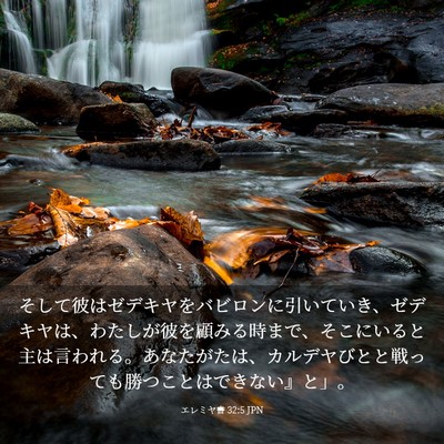 Picture 03 - エレミヤ書 32:5 JPN - そして彼はゼデキヤをバビロンに引 - Bible Verse Picture