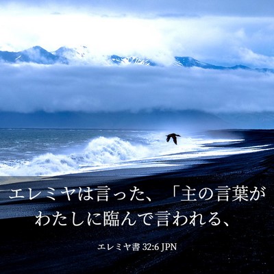 Picture 03 - エレミヤ書 32:6 JPN - エレミヤは言った、「主の言葉がわ - Bible Verse Picture