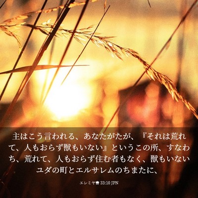 Picture 03 - エレミヤ書 33:10 JPN - 主はこう言われる、あなたがたが、 - Bible Verse Picture