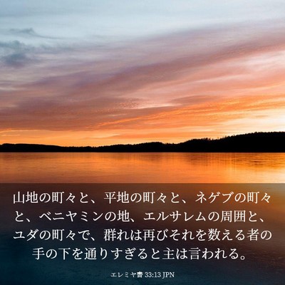 Picture 03 - エレミヤ書 33:13 JPN - 山地の町々と、平地の町々と、ネゲ - Bible Verse Picture