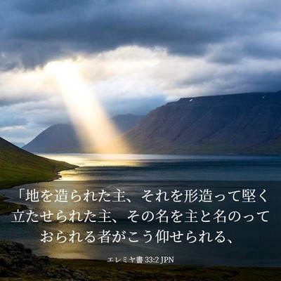 Picture 03 - エレミヤ書 33:2 JPN - 「地を造られた主、それを形造って - Bible Verse Picture