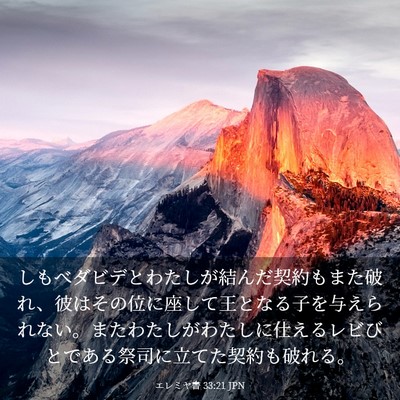 Picture 03 - エレミヤ書 33:21 JPN - しもべダビデとわたしが結んだ契約 - Bible Verse Picture