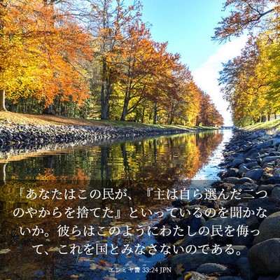 Picture 03 - エレミヤ書 33:24 JPN - 「あなたはこの民が、『主は自ら選 - Bible Verse Picture