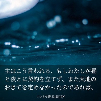 Picture 03 - エレミヤ書 33:25 JPN - 主はこう言われる、もしわたしが昼 - Bible Verse Picture